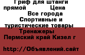 Гриф для штанги прямой Adidas  › Цена ­ 1 500 - Все города Спортивные и туристические товары » Тренажеры   . Пермский край,Кизел г.